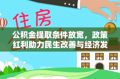 古蔺公积金提取条件放宽，政策红利助力民生改善与经济发展