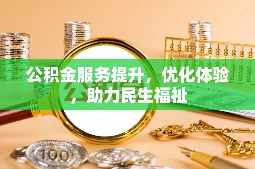 古蔺公积金服务提升，优化体验，助力民生福祉