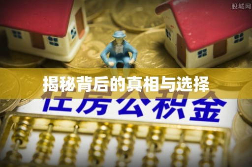 古蔺揭秘背后的真相与选择