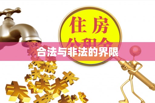 古蔺合法与非法的界限