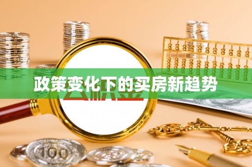 古蔺政策变化下的买房新趋势