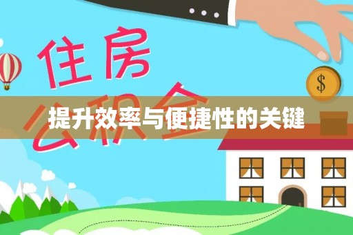 古蔺提升效率与便捷性的关键