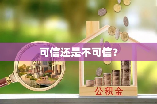 古蔺可信还是不可信？