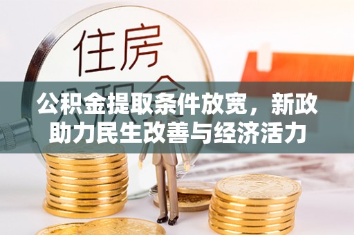古蔺公积金提取条件放宽，新政助力民生改善与经济活力