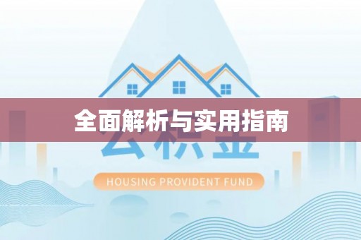 古蔺全面解析与实用指南