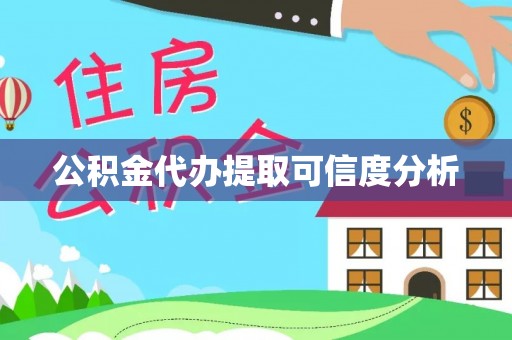 古蔺公积金代办提取可信度分析