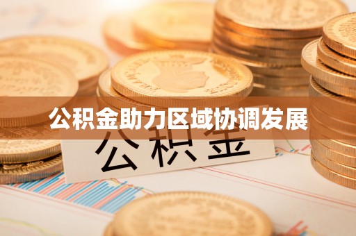 古蔺公积金助力区域协调发展