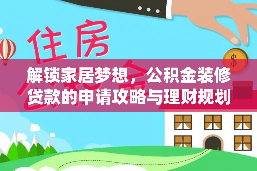 古蔺解锁家居梦想，公积金装修贷款的申请攻略与理财规划