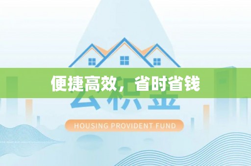 古蔺便捷高效，省时省钱