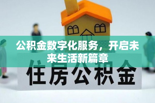 古蔺公积金数字化服务，开启未来生活新篇章