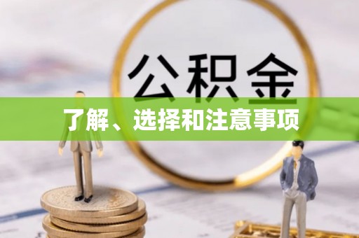 古蔺了解、选择和注意事项