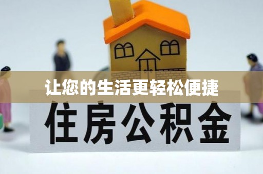古蔺让您的生活更轻松便捷