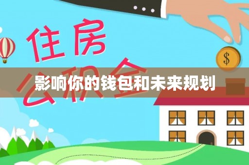 古蔺影响你的钱包和未来规划