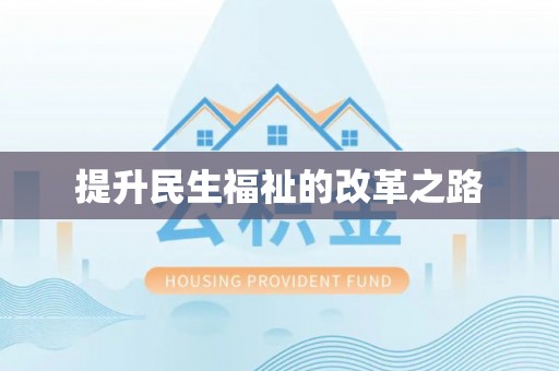 古蔺提升民生福祉的改革之路