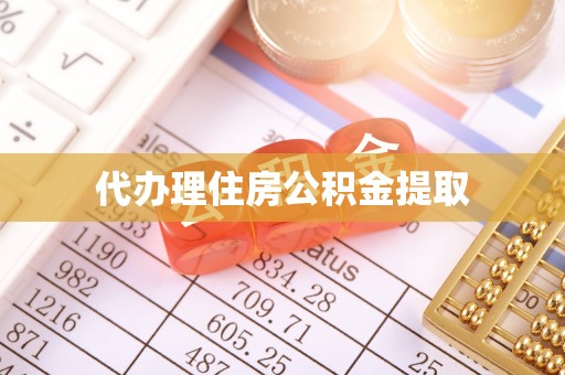 古蔺代办理住房公积金提取