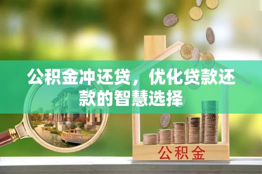 古蔺公积金冲还贷，优化贷款还款的智慧选择
