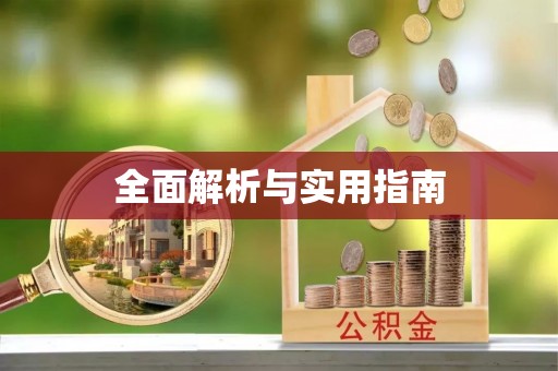 古蔺全面解析与实用指南