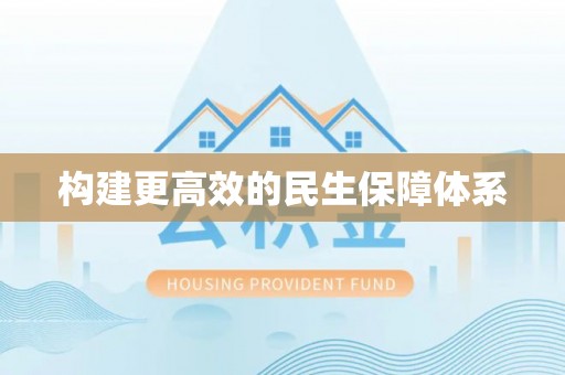 古蔺构建更高效的民生保障体系