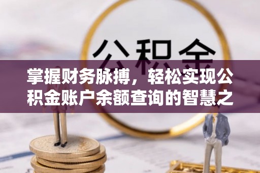古蔺掌握财务脉搏，轻松实现公积金账户余额查询的智慧之道
