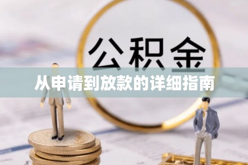古蔺从申请到放款的详细指南