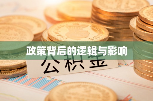 古蔺政策背后的逻辑与影响