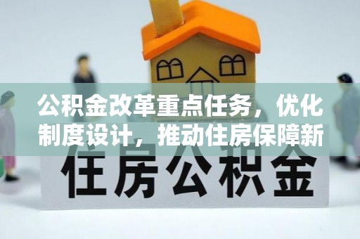古蔺公积金改革重点任务，优化制度设计，推动住房保障新发展