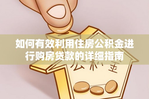 古蔺如何有效利用住房公积金进行购房贷款的详细指南