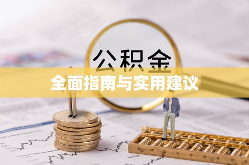 古蔺全面指南与实用建议