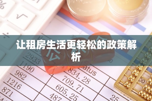 古蔺让租房生活更轻松的政策解析