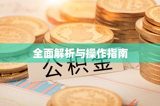 古蔺全面解析与操作指南