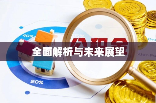 古蔺全面解析与未来展望