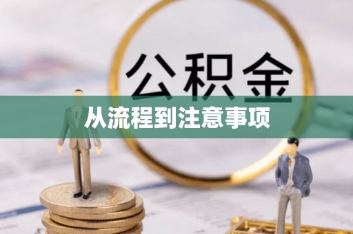 古蔺从流程到注意事项