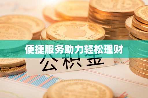 古蔺便捷服务助力轻松理财