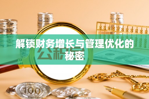 古蔺解锁财务增长与管理优化的秘密