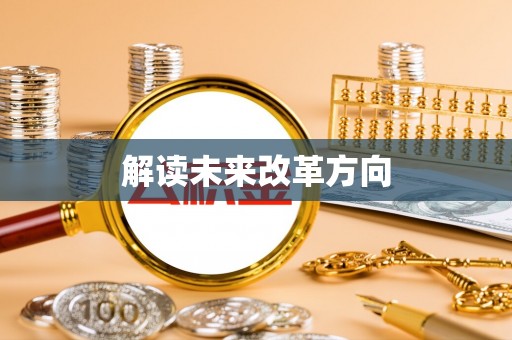 古蔺解读未来改革方向