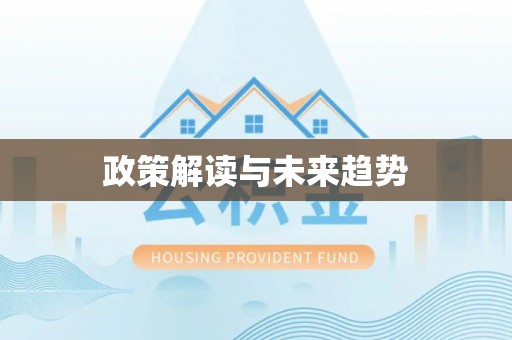 古蔺政策解读与未来趋势