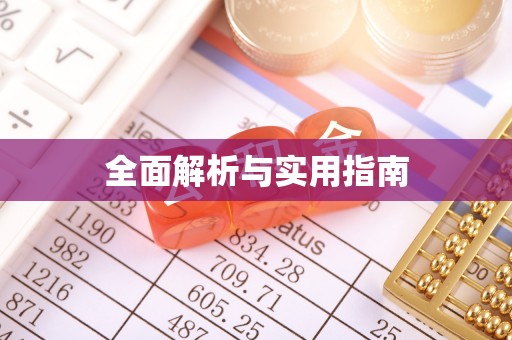 古蔺全面解析与实用指南