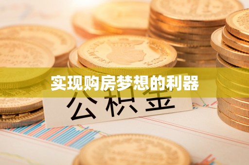 古蔺实现购房梦想的利器