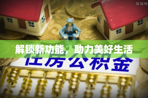 古蔺解锁新功能，助力美好生活