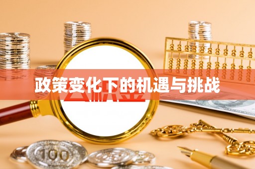 古蔺政策变化下的机遇与挑战
