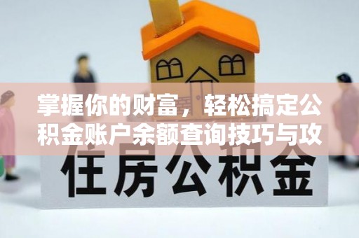 古蔺掌握你的财富，轻松搞定公积金账户余额查询技巧与攻略