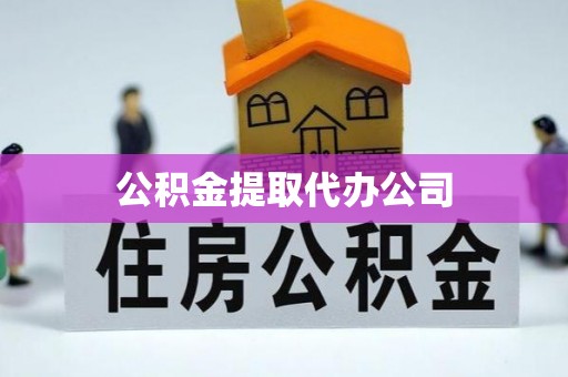 古蔺公积金提取代办公司