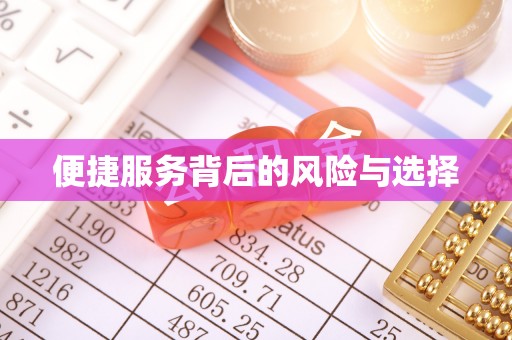 古蔺便捷服务背后的风险与选择