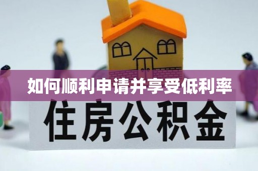 古蔺如何顺利申请并享受低利率