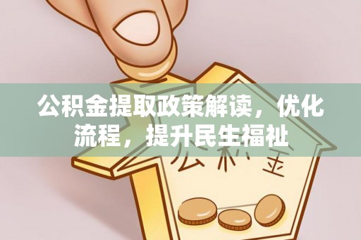 古蔺公积金提取政策解读，优化流程，提升民生福祉