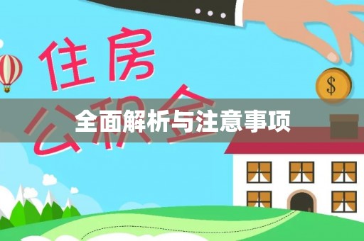 古蔺全面解析与注意事项