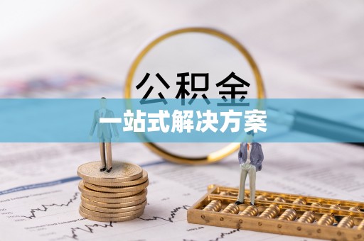 古蔺一站式解决方案