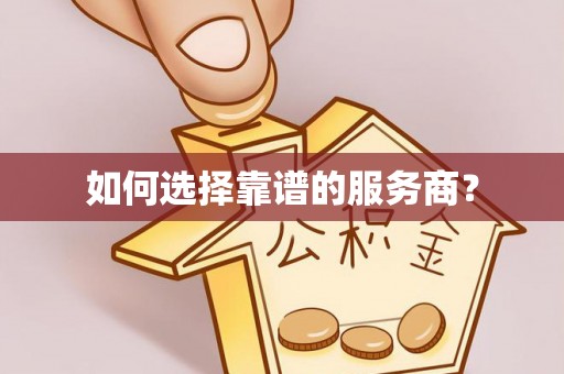 古蔺如何选择靠谱的服务商？