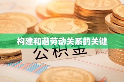 古蔺构建和谐劳动关系的关键