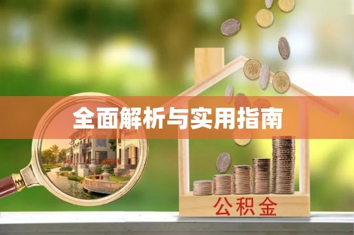 古蔺全面解析与实用指南